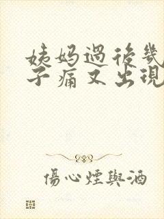 姨妈过后几天肚子痛又出现少量出血