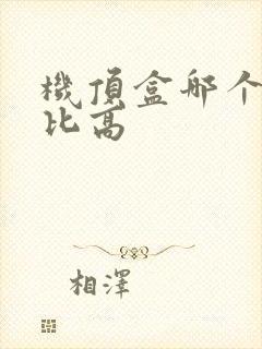 机顶盒哪个性价比高