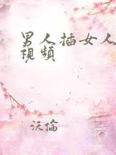 男人插女人屁眼视频