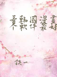 看韩国漫画用哪个软件最好免费