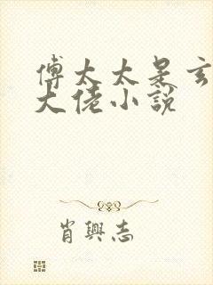 傅太太是玄学真大佬小说