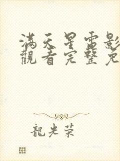 满天星电影在线观看完整免费高清原声