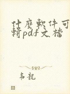 什么软件可以编辑pdf文档