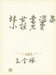 林甘棠温晏清的小说免费