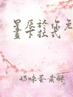 星辰于你免费漫画下拉式