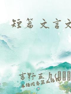 短篇 文言文
