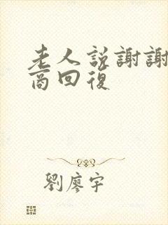 老人说谢谢高情商回复