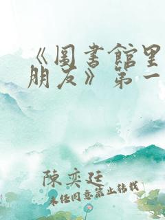 《图书馆里的女朋友》第一季