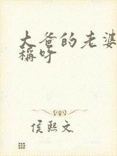大爸的老婆怎么称呼