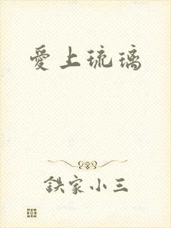 爱上琉璃
