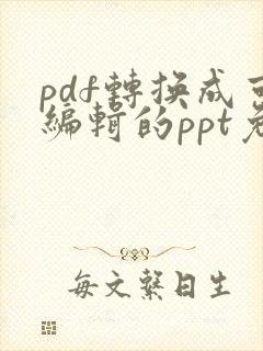 pdf转换成可编辑的ppt免费