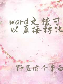 word文档可以直接转化为pdf文件吗