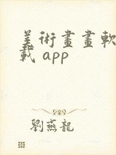 美术画画软件下载 app