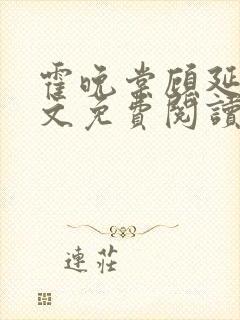 霍晚棠顾延初全文免费阅读