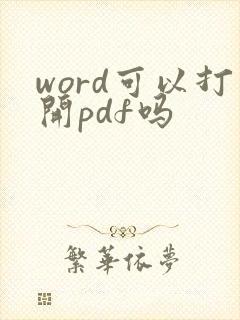 word可以打开pdf吗
