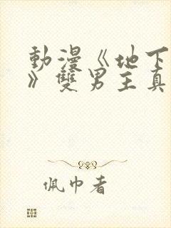 动漫《地下偶像》双男主真人素材