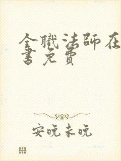 全职法师在线听书免费
