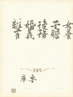 离婚后子女是否有义务赡养父母
