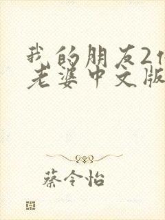 我的朋友2他的老婆中文版