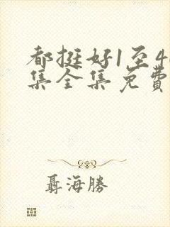 都挺好1至46集全集免费观看电视剧演员表