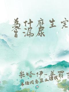 为什么生完小孩会漏尿