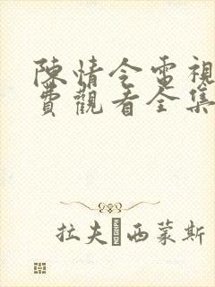 陈情令电视剧免费观看全集高清版