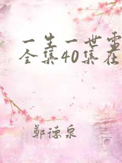 一生一世电视剧全集40集在线观看