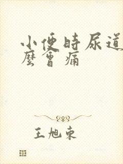 小便时尿道为什么会痛