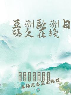 亚洲欧洲日产国码久在线