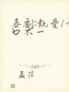 泰剧:执爱/心口不一