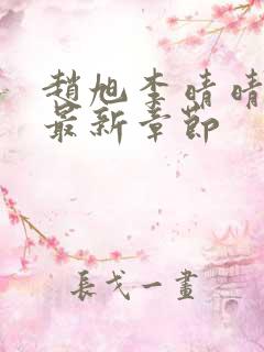 赵旭李晴晴今天最新章节