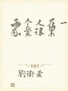 两个人在一起都感觉很累