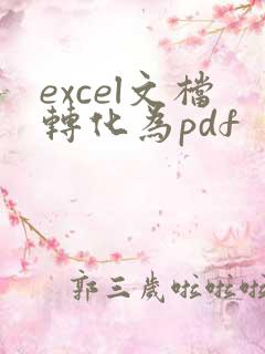 excel文档转化为pdf