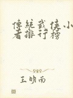 传统武侠小说作者排行榜