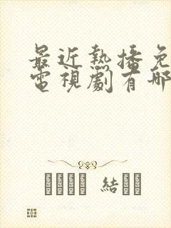 最近热播免费的电视剧有哪些?