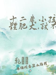 十二岁小孩扁桃体肥大,该不该手术