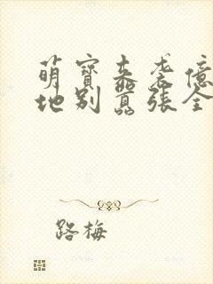 萌宝来袭亿万爹地别嚣张全文免费阅读