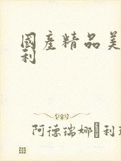 国产精品美女福利