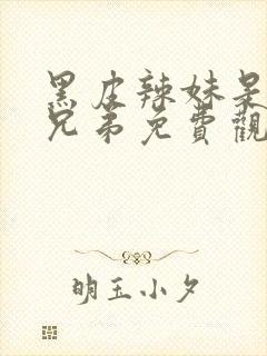 黑皮辣妹是我的兄弟免费观看动漫完整版