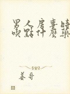男人房事时间短吃点什么药