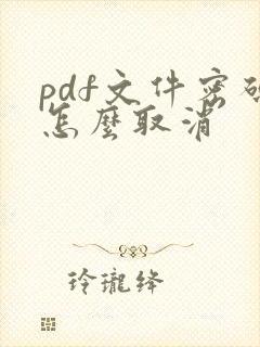 pdf文件密码怎么取消