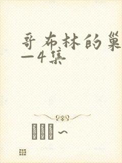 哥布林的巢窟1—4集