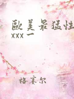 欧美最猛性xxxxx一
