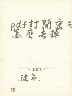 pdf打开密码怎么去掉