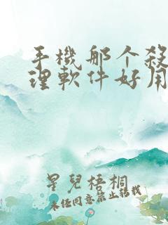 手机那个杀毒清理软件好用