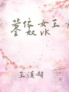 若依 女王 黄金 奴 vk