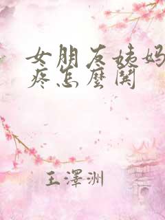 女朋友姨妈肚子疼怎么哄