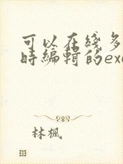 可以在线多人同时编辑的excel