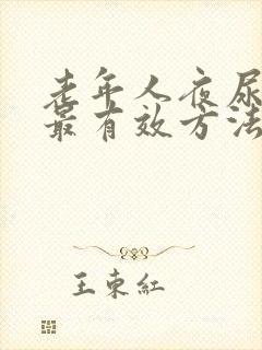 老年人夜尿频多最有效方法治疗