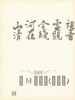 山河令电视剧高清在线观看完整版
